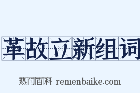 革故立新组词是什么意思的图片